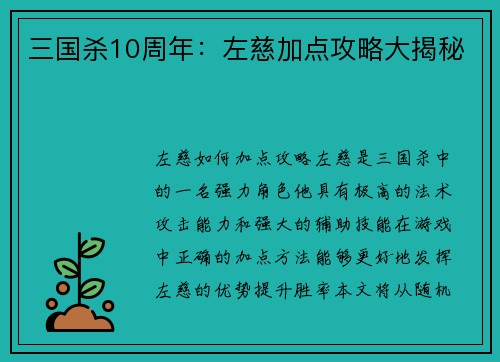 三国杀10周年：左慈加点攻略大揭秘