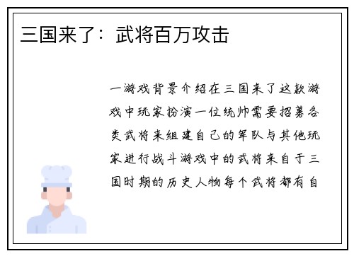 三国来了：武将百万攻击