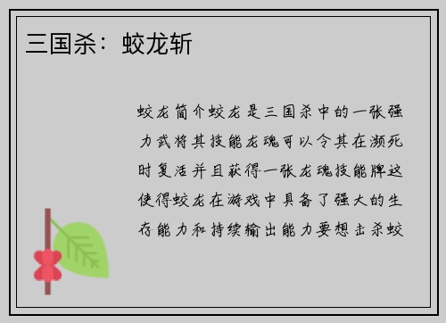 三国杀：蛟龙斩