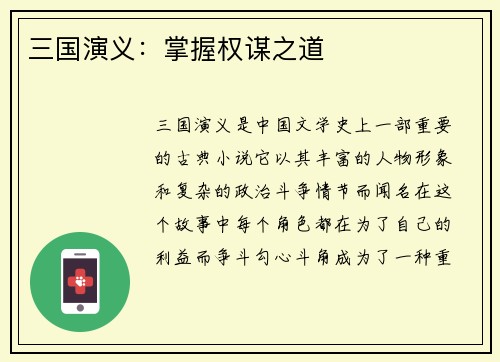 三国演义：掌握权谋之道