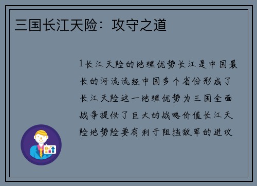 三国长江天险：攻守之道