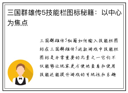 三国群雄传5技能栏图标秘籍：以中心为焦点