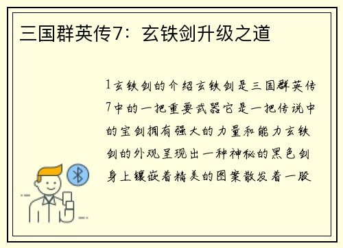 三国群英传7：玄铁剑升级之道