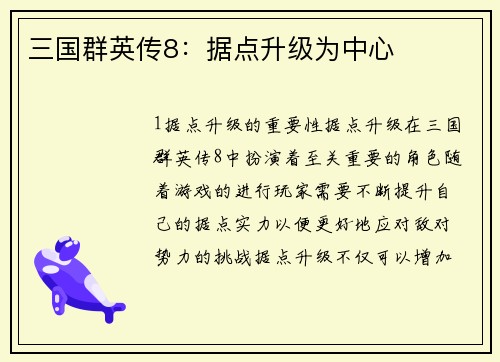 三国群英传8：据点升级为中心