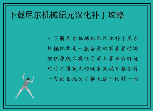 下载尼尔机械纪元汉化补丁攻略