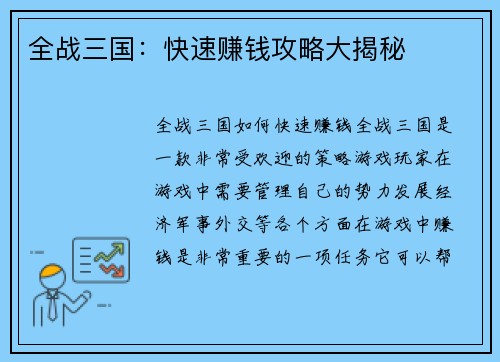 全战三国：快速赚钱攻略大揭秘
