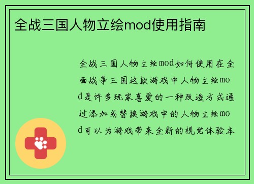 全战三国人物立绘mod使用指南