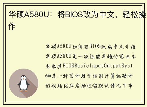 华硕A580U：将BIOS改为中文，轻松操作