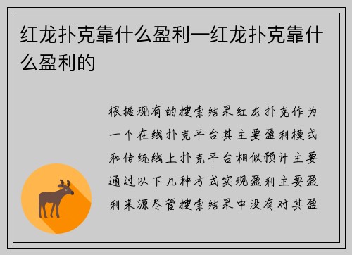 红龙扑克靠什么盈利—红龙扑克靠什么盈利的