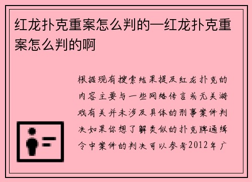 红龙扑克重案怎么判的—红龙扑克重案怎么判的啊