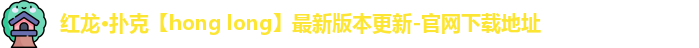红龙·扑克【hong long】最新版本更新-官网下载地址